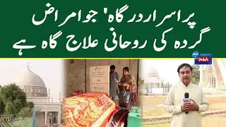 Pir Khara Sharief Main Amraz e Gurda Ka Rohani Ilaj Kaisay Hota Hay?  | REAL 1