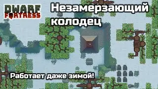 Dwarf Fortress. Гайд. Колодец, который не замерзает зимой