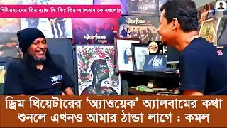 গিটারম্যান কমলের প্রিয় ব্যান্ড কি কি? প্রিয় অ্যালবাম কোনগুলো । Ibrahim Ahmed Kamal । Warfaze