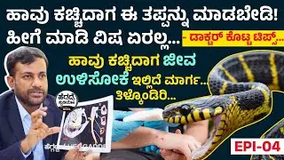 ಹಾವು🐍 ಕಚ್ಚಿದಾಗ ಈ ತಪ್ಪನ್ನು ಮಾಡಬೇಡಿ! ಹೀಗೆ ಮಾಡಿ ವಿಷ ಏರಲ್ಲ🐍 - ಡಾಕ್ಟರ್ ಕೊಟ್ಟ ಟಿಪ್ಸ್ E-4 | Heggadde Studio