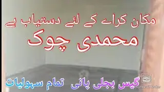 مکان کراے کے لئے دستیاب ہے House for Rent