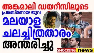 അങ്കമാലി ഡയറീസിലെ യുവചലച്ചിത്രതാരത്തിന് കണ്ണീരോടെ വിട | angamaly diaries actor Sarath Chandran