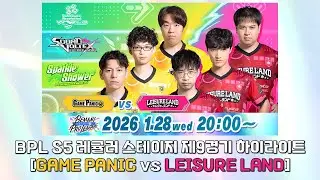 BPL S5 레귤러 스테이지 제9경기 하이라이트 [GAME PANIC vs LEISURE LAND]