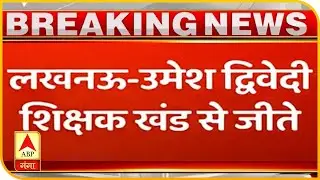 LIVE UP MLC Election Result 2020: Lucknow शिक्षक खंड से BJP प्रत्याशी उमेश द्विवेदी जीते | ABP Ganga