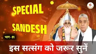 Special Sandesh Part - 91/ Episode- 91 || Sant Rampal Ji Maharaj || #SaintRampalJi​​​​​​​ #God​​​​​