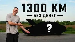 ЕДУ 1300 КМ НА ЕДИНСТВЕННОЙ ТАКОЙ МАШИНЕ