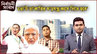 ‘ভো'ট ডা'কাতির ষ'ড়যন্ত্র রুখে দিতে হবে’ | নির্বাচনী সংবাদ | News24