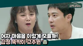 일동 경악(⊙o⊙) 감정 뚝딱이 고주원의 연애 상황 대처 능력 TEST | 오은영의 금쪽 상담소 49 회