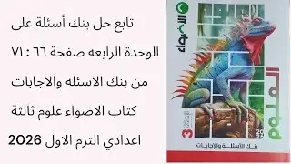 تابع حل بنك أسئلة الوحدة الرابعه صفحة ٦٦ : ٧١ بنك الاسئلة والاجابات كتاب الاضواء علوم ثالثة اعدادي 