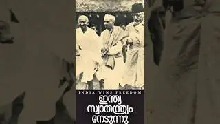ഇന്ത്യൻ സ്വാതന്ത്ര്യ സമരത്തിന്റെ ചരിത്രം | Independence Day History Malayalam