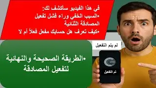هل تواجه مشكلة في الدخول إلى مسار وتفعيل المصادقة الثنائية؟ إليك الحل في هذا الفيديو!