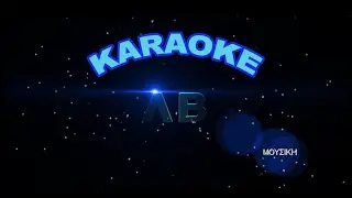 Αητέντς' επαραπέτανεν - Παραδοσιακό Πόντου (karaoke)(F)(9/8)