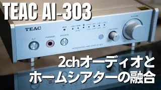 HDMI入力がトレンド!!  ホームシアターに2chステレオはあり?　コンパクトなDAC内蔵プリメインアンプ「TEAC AI-303」レビュー