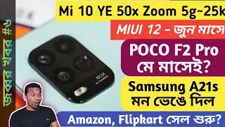 Mi 10 Youth Edition Review in bangla| MiUi 12| Poco F2 pro আসছে? Samsung A21s মন ভেঙে দিলো|জব্বর খবর