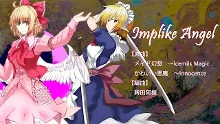 【#東方アレンジ】Implike Angel【#メイド幻想】【#かわいい悪魔】