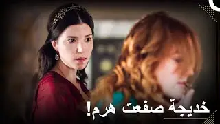 تفضيل الخادمة على السلطانة أمر مؤلم,أليس كذلك؟