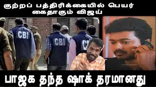 அதிரடியாக விஜயை தட்டித் தூக்கிய சிபிஐ பாஜக தந்த ஷாக் Delhi  cbi investigation issue 