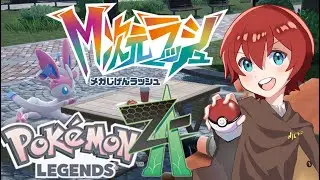 【ポケモンZA】#17　ぜラオラ入手方法とコバルオン色厳選【星降タルト】【#ポケモンZA】【＃Vtuber】