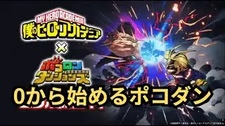 新企画！0からポコダンを始めてみる！ #1 [ポコロンダンジョンズ][ヒロアカコラボ]