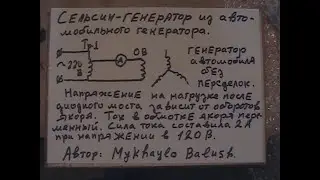Сельсин-генератор из автомобильного генератора.