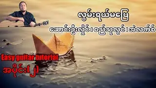 #လွမ်းရယ်မပြေ -  ဆောင်းဦးလှိုင်၊စည်သူလွင်၊အဲလက်စ် - easy guitar tutorial အပိုင်း(၂)