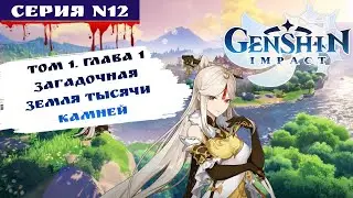 ☄️ GENSHIN IMPACT ☄️ ТОМ 1 | ГЛАВА 1 | ЗАГАДОЧНАЯ ЗЕМЛЯ ТЫСЯЧИ КАМНЕЙ🔥  ПОЛНОЕ ПРОХОЖДЕНИЕ 🔥 | #12