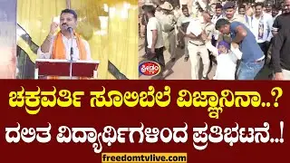 ಚಕ್ರವರ್ತಿ ಸೂಲಿಬೆಲೆ ವಿಜ್ಞಾನಿನಾ..? ದಲಿತ ವಿದ್ಯಾರ್ಥಿಗಳಿಂದ ಪ್ರತಿಭಟನೆ..! | FreedomTV Kannada