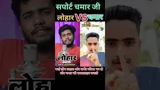 Chamar Ji😈VS Lohar Ji⛓️ bhojpuri Shayari🔥#chamar #chamarji #jaibhim #jaibheem #lohar #greatchamar