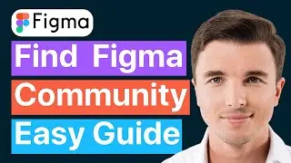 Как найти сообщество Figma (легко)