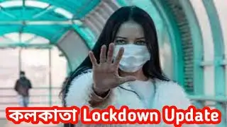 West Bengal Lockdown 2021 | Kolkata lockdown news today