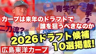 【広島東洋カープ】カープが来年狙うべきドラフト候補１０選！　今年のうちに予習しておきましょＳＰ　【平川蓮】【髙木快大】【渡部海】【佐藤幻瑛】【新井貴浩】【カープ】