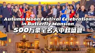 Autumn Moon Festival Celebration in 5 Million Butterfly Mansion | 500萬豪宅名人中秋盛宴 | 亞利桑那州 Arizona