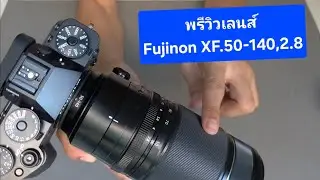 พรีวิวเลนส์ Fujinon XF. 50-140 f.2.8 R LM WR.