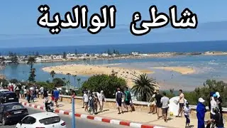فلوغ السفر الى شاطئ الوالدية اجمل الشواطئ المغربية