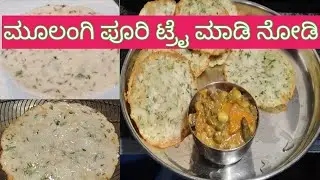 ಅಂತಿಥ ಪೂರಿಯಲ್ಲ ಮೂಲಂಗಿ ಪೂರಿ, ಅವಾಗವಾಗ ಮಾಡೋದ್ರಿಂದ ಅರೋಗ್ಯ ಕ್ಕೂ ಒಳ್ಳೆಯದು 👌👌👍👍