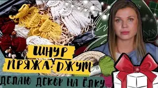 ЕЛОЧНЫЕ ИГРУШКИ СВОИМИ РУКАМИ / МАКРАМЕ ДЛЯ НАЧИНАЮЩИХ
