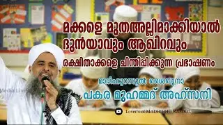 മക്കളെ മുതഅല്ലിമാക്കിയാലുള്ള നേട്ടം|പകര ഉസ്താദ്|Makkale muthallimakkuka|Pakara usthad speech