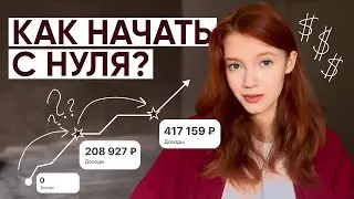Как выйти на доход с нуля? | советы маркетолога