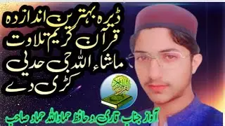 ڈیرہ بہترین انداز تلاوت ماشاءاللہ جی آواز جناب قاری و حافظ حماد اللہ حماد صاحب حد یی کڑی دے