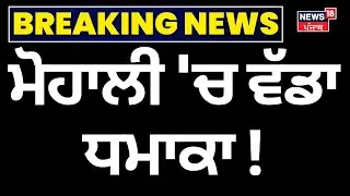 Mohali Blast | ਮੋਹਾਲੀ 'ਚ ਜ਼ਬਰਦਸਤ ਧਮਾਕਾ | Accident | Oxygen Plant |News18Punjab