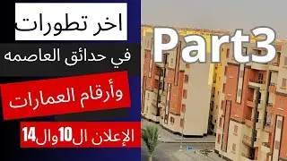 احدث جولاتي في مدينة حدائق العاصمه الإعلان 10وال14 بأرقام العمارات الجزء الثالث