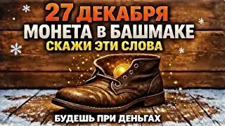 27 декабря: БАБУШКИН ОБРЯД ДЛЯ ПРИВЛЕЧЕНИЯ ДЕНЕГ. Торопись сделать этот обряд до Нового года 
