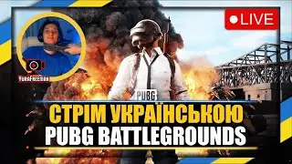 Як взяти ТОП 1 в PUBG? Легко! | Стрім українською #62 [UA] 🏆