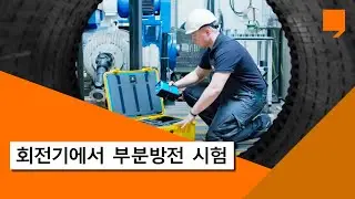 회전기에서 부분방전 시험