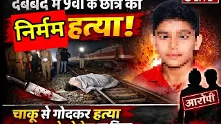 देवबंद में कक्षा 9 के छात्र की बेरहमी से हत्या-घर से बुलाकर चाकू से गोदा