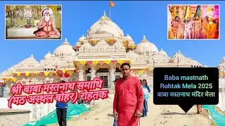 Baba Mastnath Mandir Rohtak Mela 2025 // श्री बाबा मस्तनाथ समाधि (मठ अस्थल बोहर) रोहतक मेला 2025