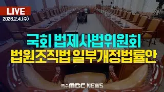 🔴[국회] 법제사법위원회 - 법원조직법 일부개정법률안 [LIVE] 여수MBC 중계방송 (2026.2.4.)