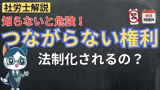 つながらない権利とは？法制化の動向や侵害事例・実務対応を解説