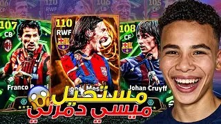 تفجير بكج ميسي 110 !🔥 واخيراا البحث عن أعظم لاعب في التاريخ 🥶 أداءه صدمني مستحيل.!🤯 || eFootball 26