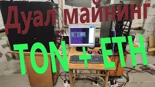 Dual Mining TON + ETH for LHR cards! Dual mining ether